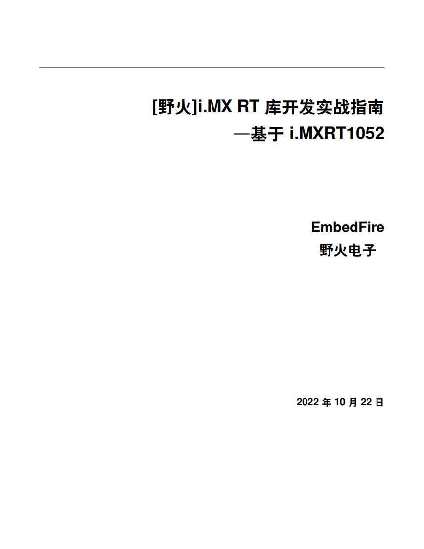 [野火EmbedFire]《i.MX-RT库开发实战指南——基于i.MXRT1052》